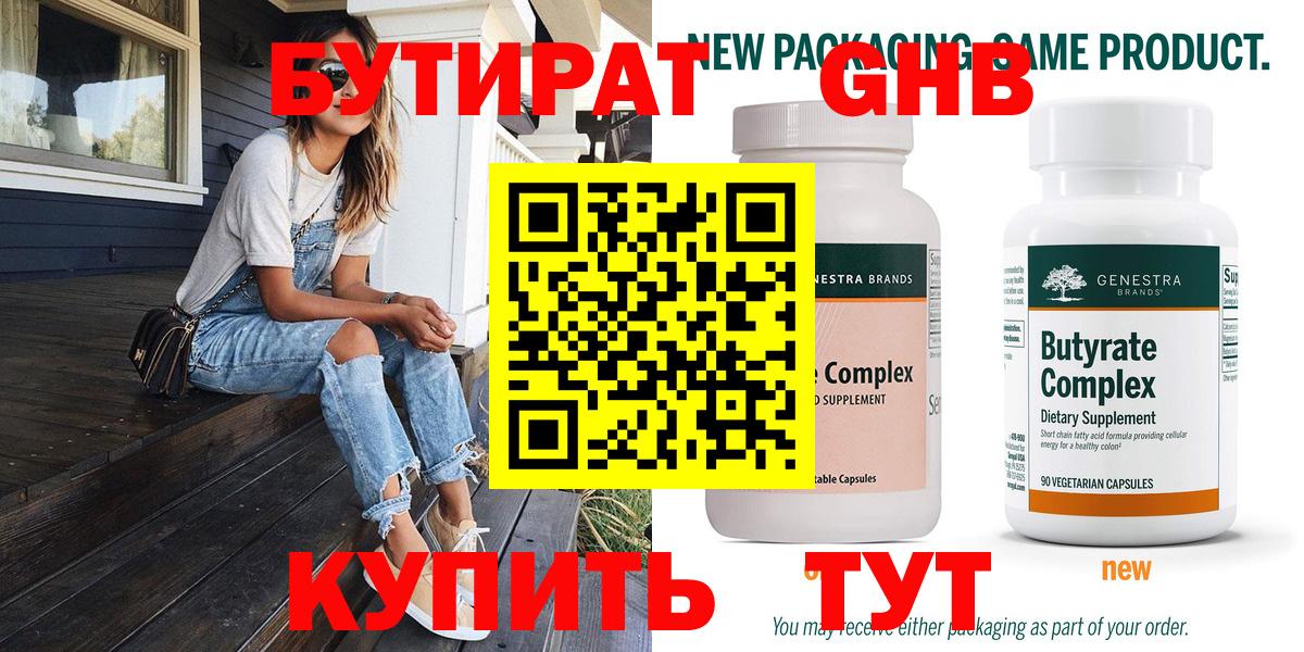 БУТИРАТ оксибутират Оренбург