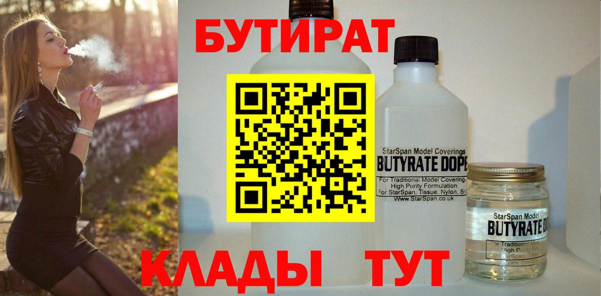 Оренбург  Бутират вода  Вход с VPN 